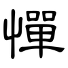 憚: Kanzleischrift