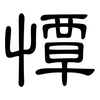 憛: Kanzleischrift