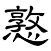 憝: Kanzleischrift