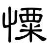 憟: Kanzleischrift 憟: Kanzleischrift