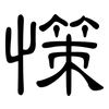 憡: Kanzleischrift 憡: Kanzleischrift