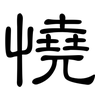 憢: Kanzleischrift 憢: Kanzleischrift