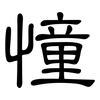 憧: Kanzleischrift