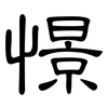 憬: Kanzleischrift
