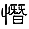 憯: Kanzleischrift