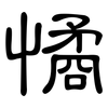 憰: Kanzleischrift