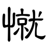 憱: Kanzleischrift