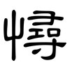 憳: Kanzleischrift 憳: Kanzleischrift