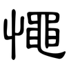 憴: Kanzleischrift 憴: Kanzleischrift