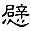 憵: Kanzleischrift