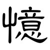憶: Kanzleischrift
