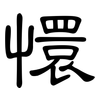 懁: Kanzleischrift