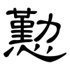 懃: Kanzleischrift