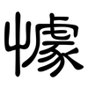 懅: Kanzleischrift