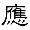 應: clerical script 應: clerical script
