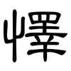 懌: Kanzleischrift