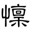 懍: Kanzleischrift