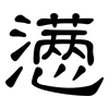 懑: Kanzleischrift