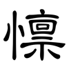 懔: Kanzleischrift