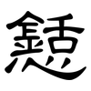 懖: Kanzleischrift