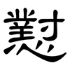 懟: Kanzleischrift
