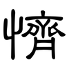 懠: Kanzleischrift