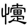 懥: Kanzleischrift