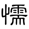 懦: Kanzleischrift