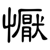 懨: Kanzleischrift
