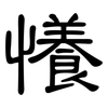 懩: Kanzleischrift 懩: Kanzleischrift