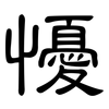 懮: Kanzleischrift