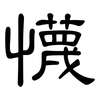 懱: Kanzleischrift 懱: Kanzleischrift