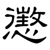 懲: Kanzleischrift