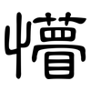 懵: Kanzleischrift