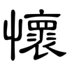 懷: clerical script 懷: clerical script