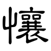 懹: Kanzleischrift 懹: Kanzleischrift