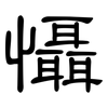 懾: Kanzleischrift 懾: Kanzleischrift