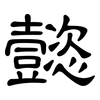 懿: Kanzleischrift