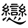 戀: Kanzleischrift