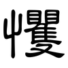 戄: Kanzleischrift