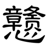 戆: Kanzleischrift