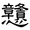 戇: Kanzleischrift