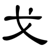 戈: Kanzleischrift