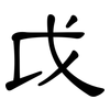 戉: Kanzleischrift