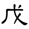 戊: Kanzleischrift 戊: Kanzleischrift