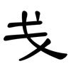 戋: Kanzleischrift