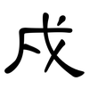 戍: Kanzleischrift