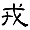 戎: Kanzleischrift