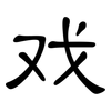 戏: clerical script 戏: clerical script
