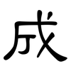 成: clerical script 成: clerical script